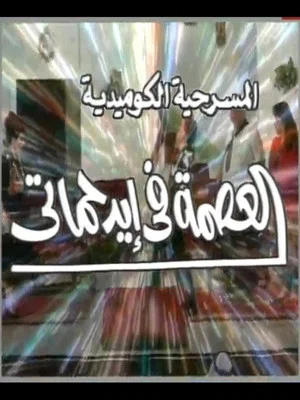 Постер: مسرحية العصمة في ايد حماتي