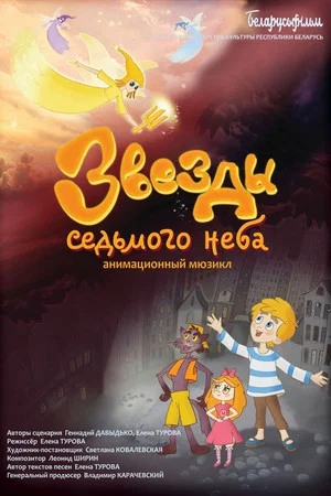 Постер: Звезды седьмого неба