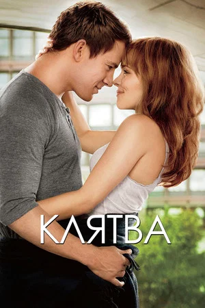 Постер: Клятва