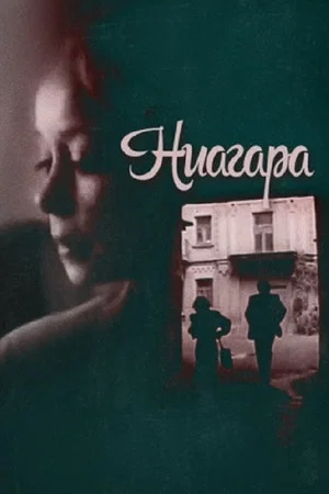 Постер: Ниагара