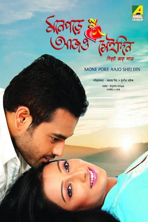 Постер: মনে পড়ে আজও সেই দিন
