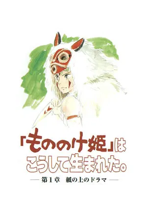 Постер: The Birth of "Princess Mononoke" Part 1: A Drama on Paper