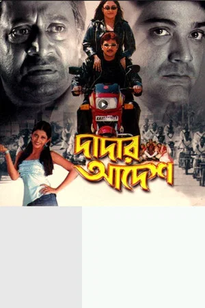 Постер: Dadar Adesh