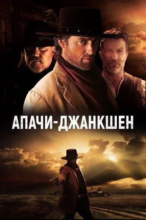 Постер: Апачи-Джанкшен
