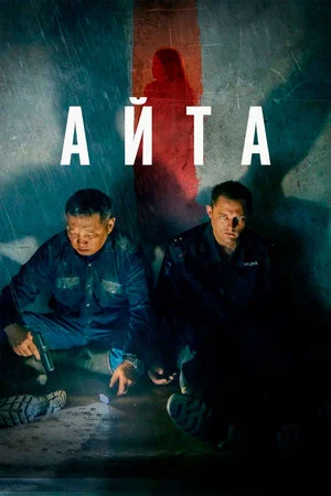 Постер: Айта