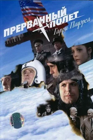 Постер: Прерванный полёт Гарри Пауэрса