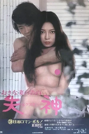 Постер: Confessions of An Adolescent Wife: Ecstasy