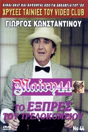 Постер: To exprés tou trelokomeíou