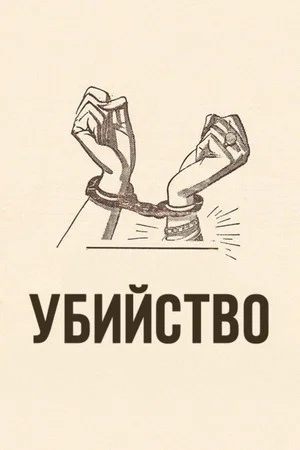 Постер: Убийство!