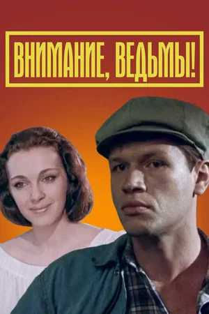 Постер: Внимание, ведьмы!