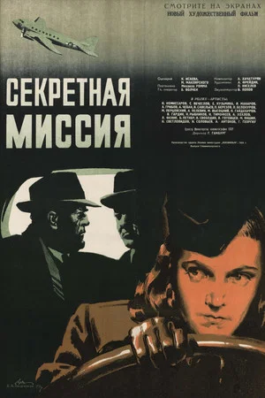 Постер: Секретная миссия