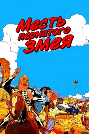Постер: Месть пернатого змея