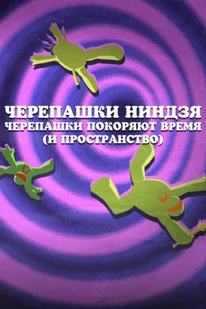 Постер: Черепашки Ниндзя: Черепашки покоряют время (и пространство)