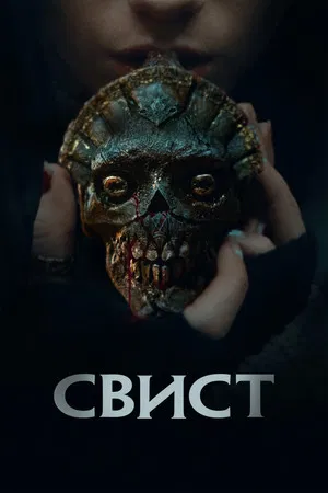 Постер: Свист