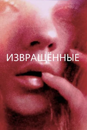 Постер: Развращенные
