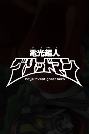 Постер: Gridman the Hyper Agent: boys invent great hero