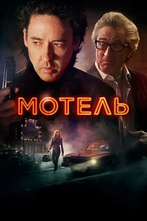 Постер: Мотель