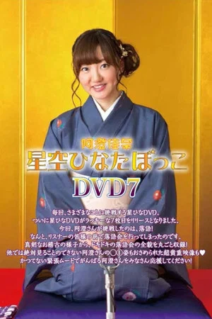 Постер: 阿澄佳奈 星空ひなたぼっこ DVD7