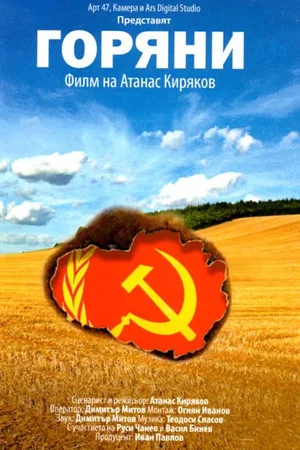 Постер: Goryans