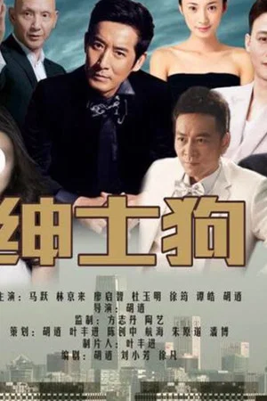 Постер: 绅士狗
