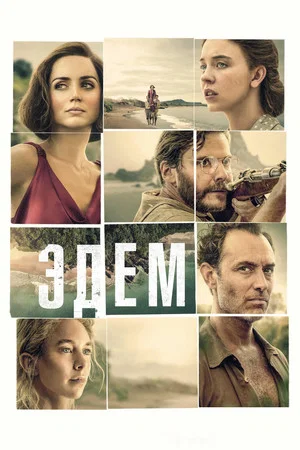 Постер: Эдем