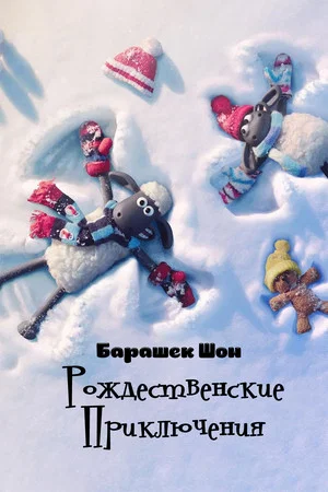 Постер: Барашек Шон: Рождественские приключения
