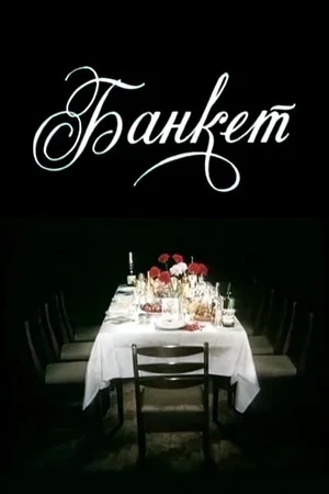 Постер: Банкет