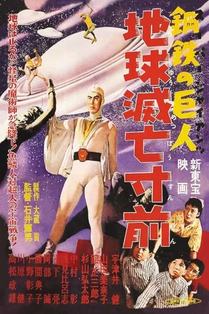 Постер: Super Giant: Earth on the Verge of Destruction