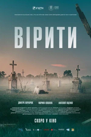 Постер: To Believe