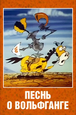 Постер: The Song of Wolfgang the Intrepid, the Glorious Destroyer of Dragons