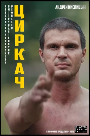 Постер: Циркач