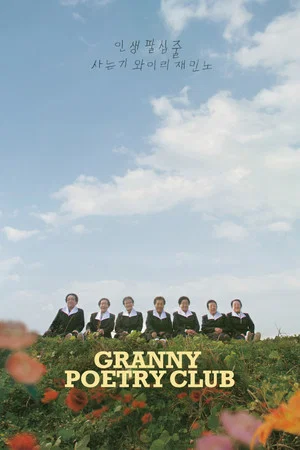 Постер: Granny Poetry Club