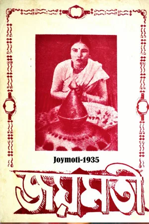Постер: Joymoti