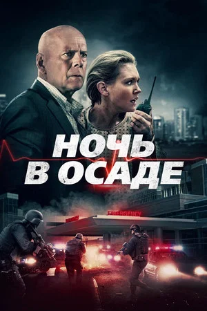 Постер: Ночь в осаде