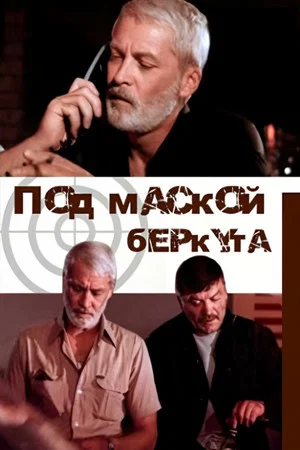 Постер: Под маской беркута