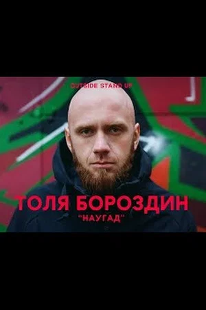 Постер: Анатолий Бороздин: Наугад