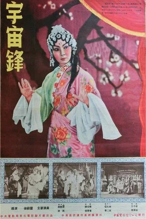 Постер: Yu zhou feng
