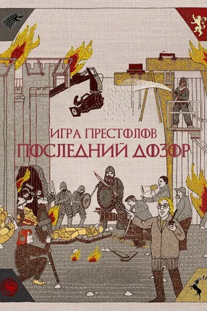 Постер: Игра престолов: Последний дозор