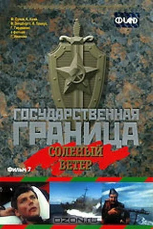 Постер: Государственная граница. Фильм 7. Солёный ветер