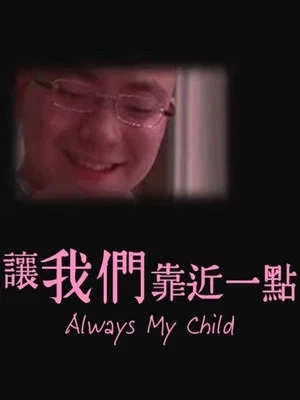 Постер: Always My Child