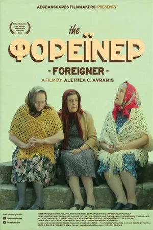 Постер: The Foreigner