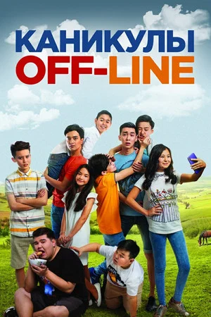 Постер: Каникулы off-line