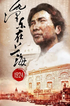 Постер: Mao Zedong in Shanghai 1924