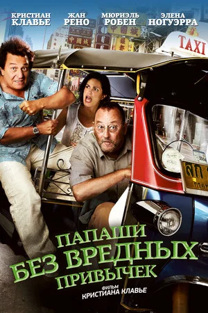 Постер: Папаши без вредных привычек