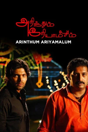 Постер: Arinthum Ariyamalum