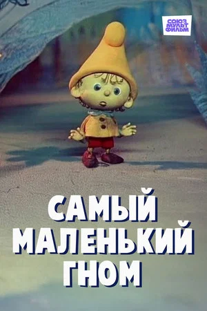 Постер: Самый маленький гном