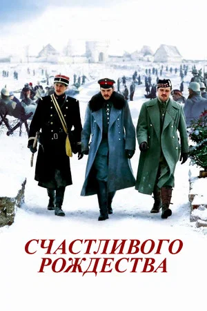 Постер: Счастливого Рождества