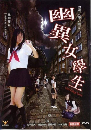 Постер: Girls College Terror