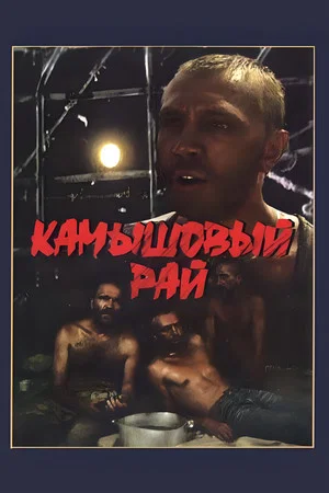 Постер: Камышовый рай