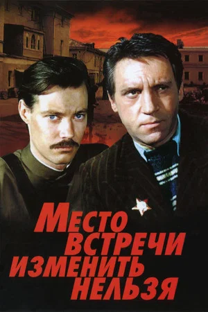 Постер: Место встречи изменить нельзя